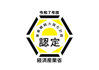 経済産業局より「事業継続力強化計画」の認定を受けました。