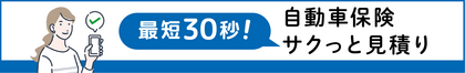 自動車保険サクっと見積りサービス