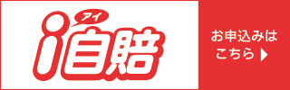 自賠責保険