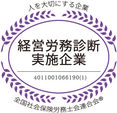 経営労務診断実施企業として認証されました